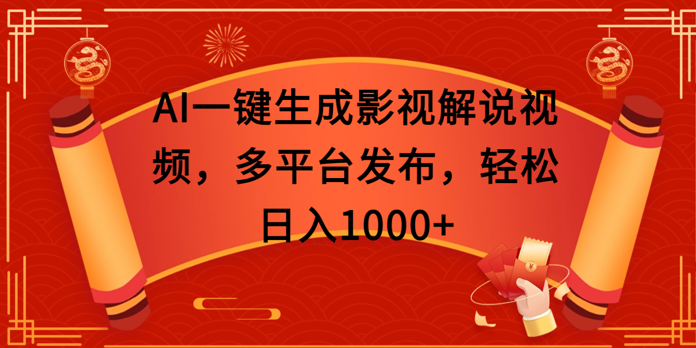 AI一键生成影视解说视频，多平台发布，轻松日入1000+-沐羽项目网