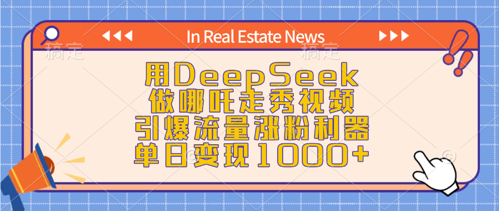 用DeepSeek做哪吒走秀视频，引爆流量涨粉利器，单日变现1000+-沐羽项目网
