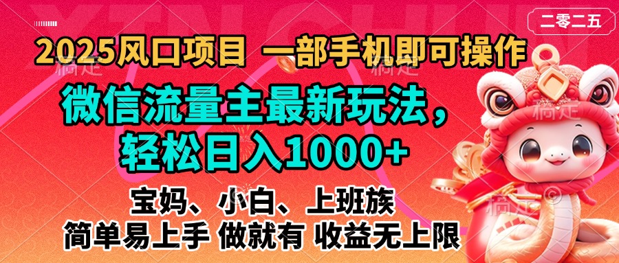 2025蓝海风口项目，微信流量主最新玩法，轻松日入1000+，简单易上手，做就有 收益无上限-沐羽项目网