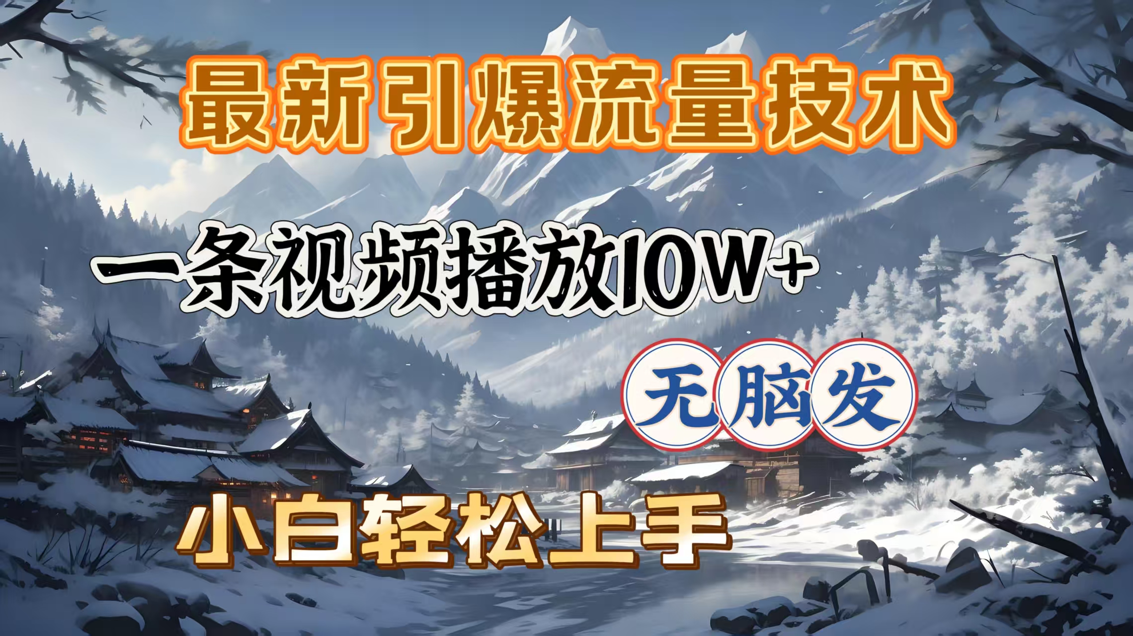 最新引爆流量技术，一条视频播放10W＋，无脑发，小白轻松上手-沐羽项目网