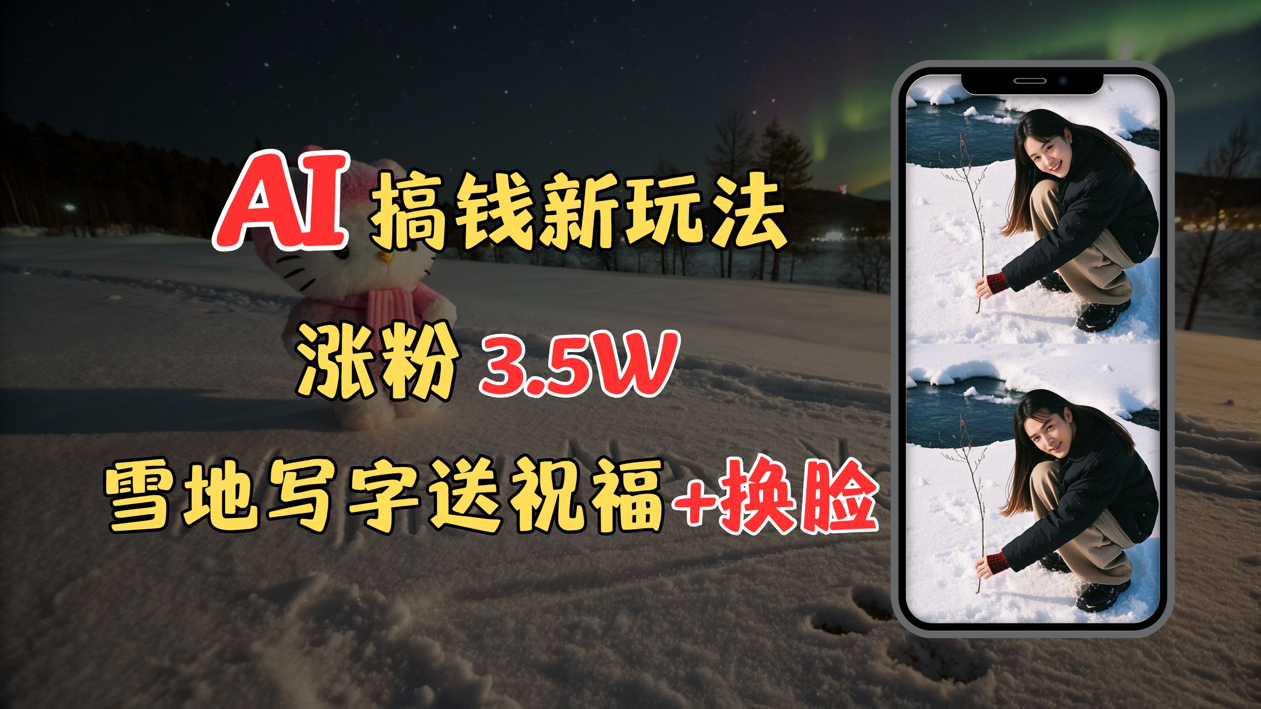 冬季搞钱新玩法，雪地写字表白送祝福、换脸，用免费AI手把手教你制作，轻松涨粉3.5w，接单到手软-沐羽项目网