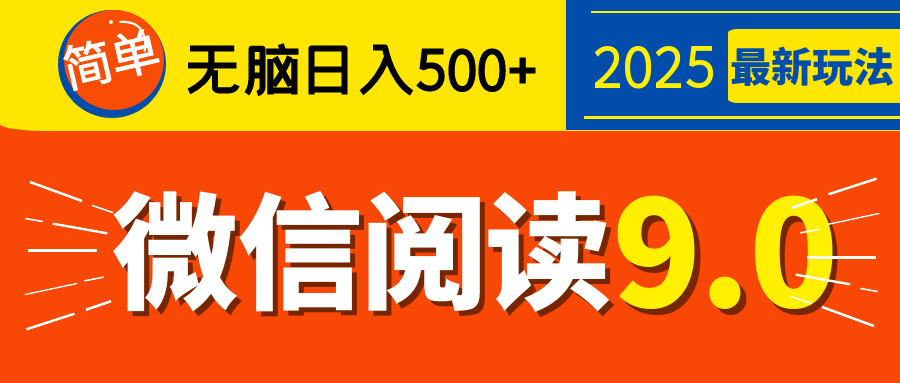 再不看就晚了！2025 微信阅读 9.0 全新玩法，0 成本躺赚，新手日入 500 + 不是梦-沐羽项目网