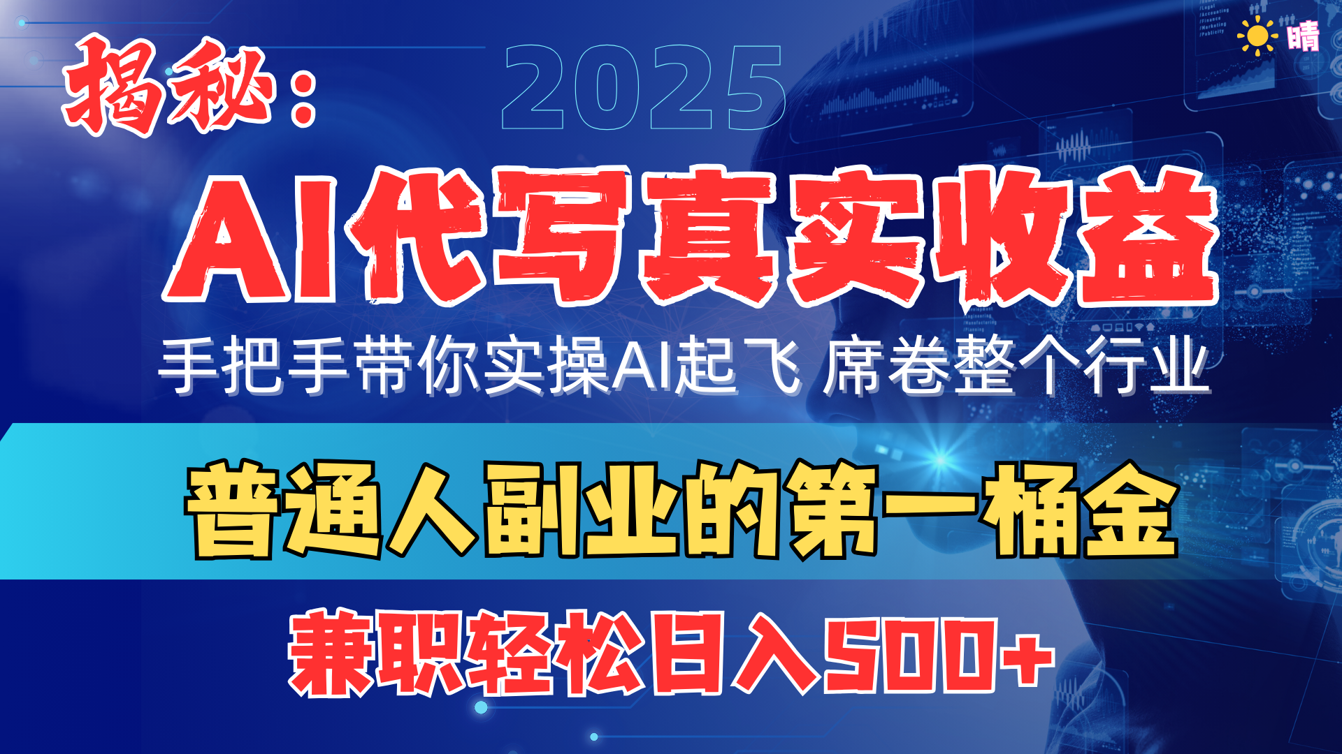 首度拆解： AI 代写真实收益，手把手带你实操AI起飞 席卷整个行业-沐羽项目网