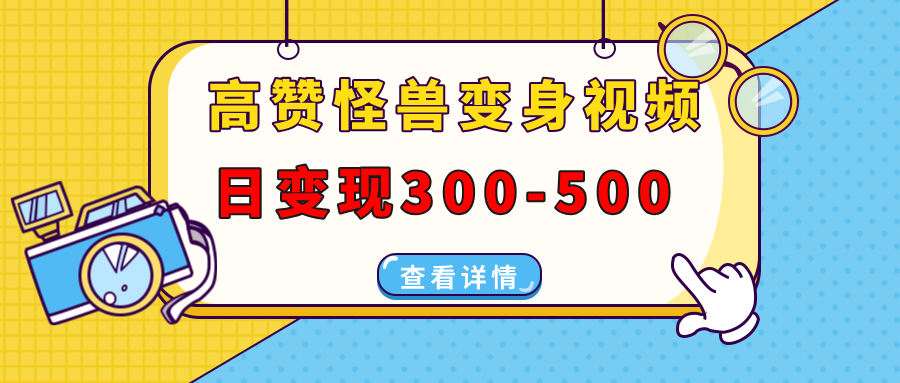 高赞怪兽变身视频制作，日变现300-500，多平台发布（抖音、视频号、小红书-沐羽项目网