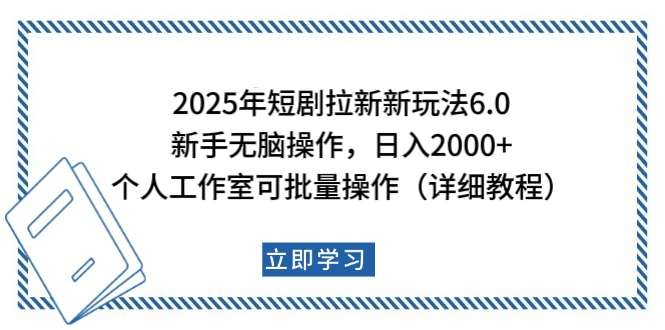 2025年短剧拉新新玩法，新手日入2000+，个人工作室可批量做【详细教程】-沐羽项目网