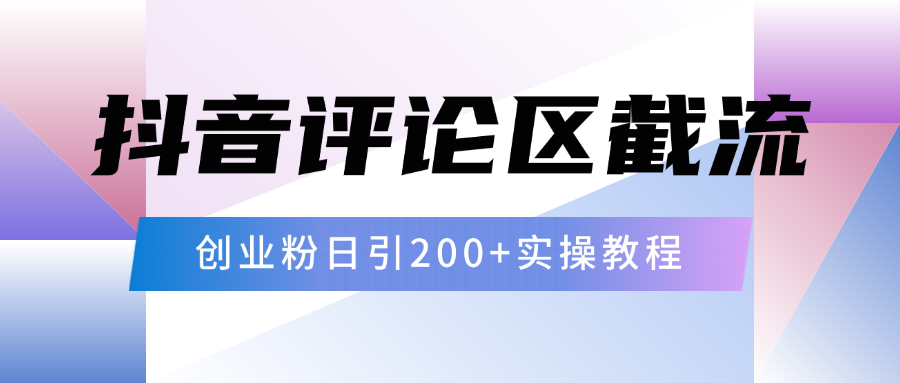 抖音评论区20字截流200+创业粉，日变现四位数实操教程-沐羽项目网