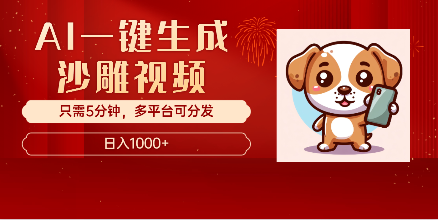 AI一键生成沙雕视频，一条视频千万播放，轻松日入1000+-沐羽项目网