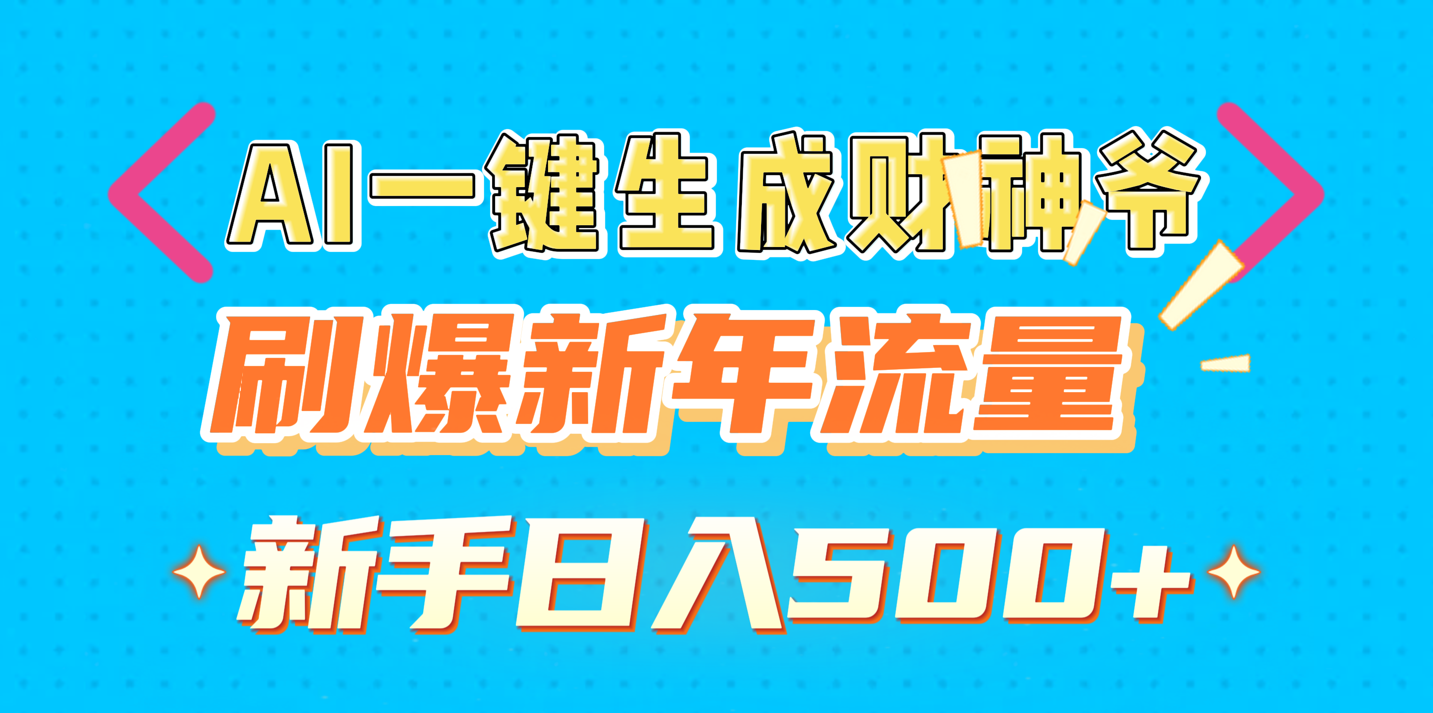AI一键生成财神爷，刷爆新年流量，新手日入500+-沐羽项目网