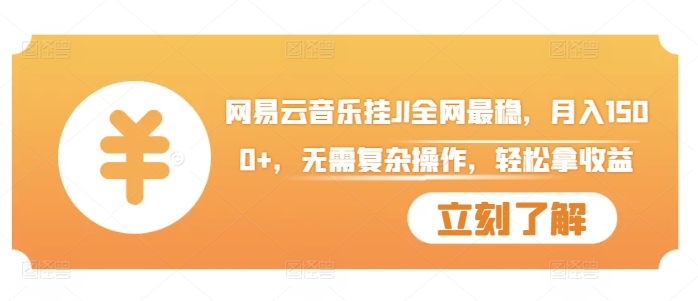 网易云音乐挂JI全网最稳，月入1500+，无需复杂操作，轻松拿收益【揭秘】-沐羽项目网