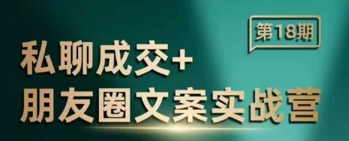 私聊成交朋友圈文案实战营，比较好的私域成交朋友圈文案课程-沐羽项目网