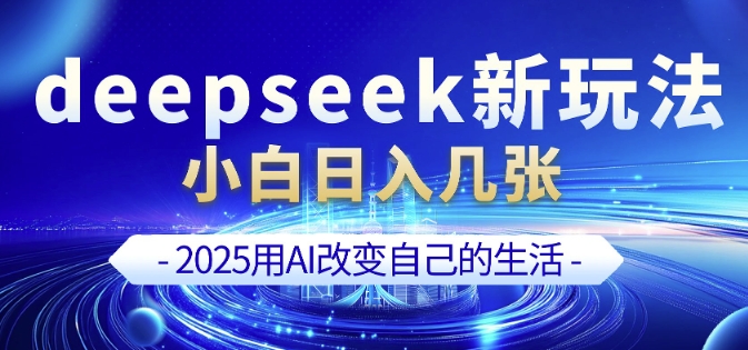 deepseek+剪映新玩法，小白一天也可轻松入几张-沐羽项目网