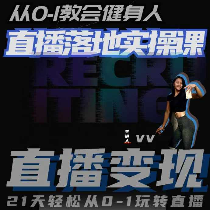 从0-1教会健身人直播落地实操课，21天轻松从0-1玩转直播-沐羽项目网