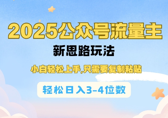 2025公双号流量主新思路玩法，小白轻松上手，只需要复制粘贴，轻松日入3-4位数-沐羽项目网