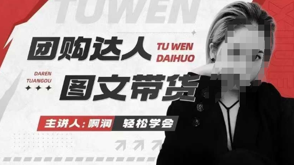 团购达人图文带货系列课，抓住本地生活的新风口，做到团购出单获取佣金，比带货更快触达结果的-沐羽项目网