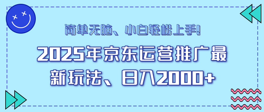 AI京东运营推广最新玩法，日入2000+，小白轻松上手！-沐羽项目网