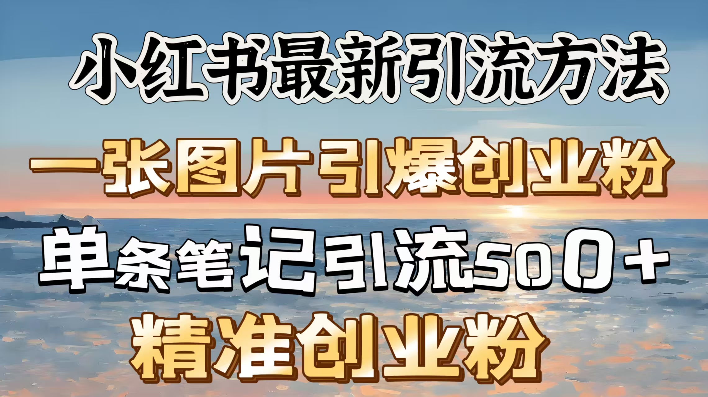 红书最新引流方法，一张图片引爆创业粉，单条笔记引流500＋精准创业粉-沐羽项目网