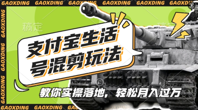支付宝生活号军事赛道混剪玩法，纯原创视频，手把手教你实操落地，懒人必看【揭秘】-沐羽项目网