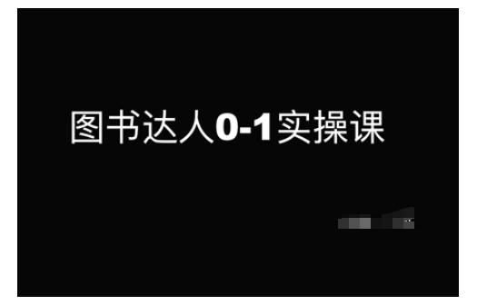 图书达人0-1实操课，带你从0起步，实现从新手到图书达人的蜕变-沐羽项目网
