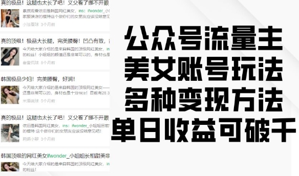 公众号流量主美女账号玩法，多种变现方法，单日收益可破千-沐羽项目网