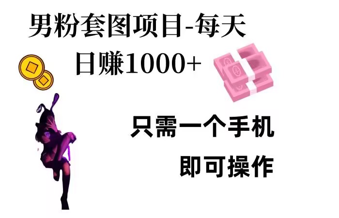 男粉私域项目，每天日入1k，只需要用一个手机即可操作【揭秘】-沐羽项目网