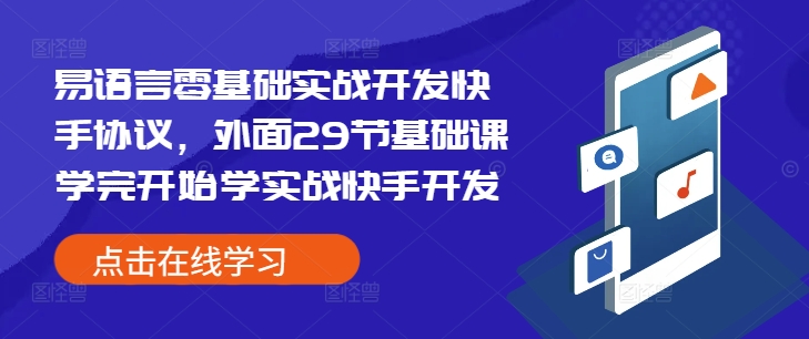 易语言零基础实战开发快手协议，外面29节基础课学完开始学实战快手开发-沐羽项目网