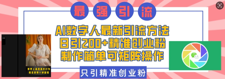 AI数字人最新引流方法，日引200+精准创业粉，制作简单可矩阵操作-沐羽项目网