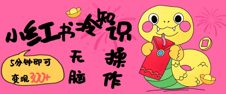 小红书冷知识账号，无脑复制粘贴，5分钟即可变现3张-沐羽项目网