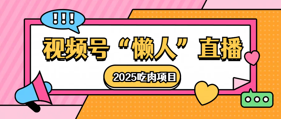视频号懒人“直播”2025吃肉项目-沐羽项目网