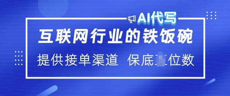 互联网行业的铁饭碗  AI代写 提供接单渠道 月入过W【揭秘】-沐羽项目网
