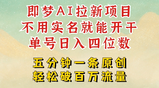 2025抖音新项目，即梦AI拉新，不用实名就能做，几分钟一条原创作品，全职干单日收益突破四位数-沐羽项目网