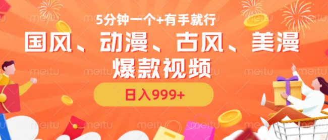 5分钟一个国风、动漫、古风、美漫爆款视频， 无脑AI操作，有手就行，日入几张【揭秘】-沐羽项目网