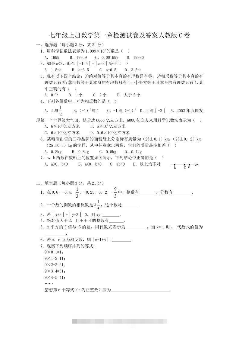 七年级上册数学第一章检测试卷及答案人教版C卷(Word版)-沐羽项目网