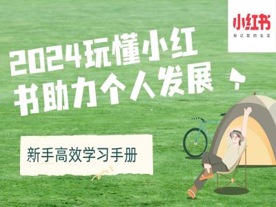 2024玩懂小红书助力个人发展(新手高效学习手册)-沐羽项目网