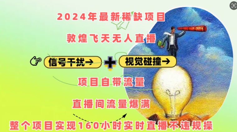 2024年最新稀缺项目敦煌飞天无人直播，项目自带流量，流量爆满，实现160小时实时直播不违规操-沐羽项目网