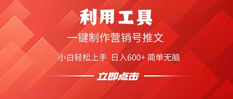 利用工具一键制作营销号推文，小白轻松上手 日入600+ 简单无脑-沐羽项目网