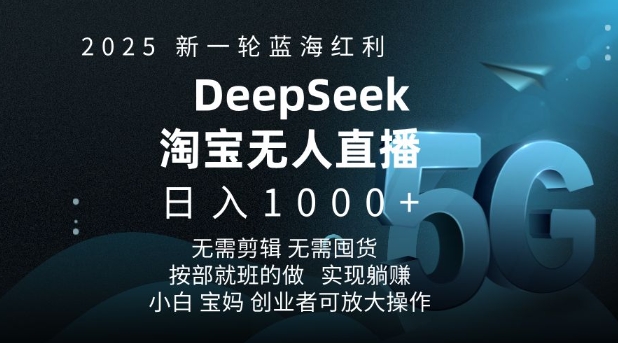 2025新一轮蓝海红利淘宝deepseek独家推出淘宝无人直播5.0躺Z项目，日入多张-沐羽项目网