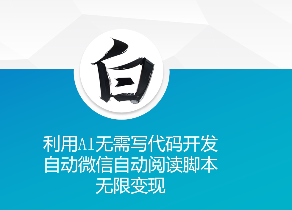 利用AI无需写代码开发自动微信自动阅读脚本无限变现 【揭秘】-沐羽项目网