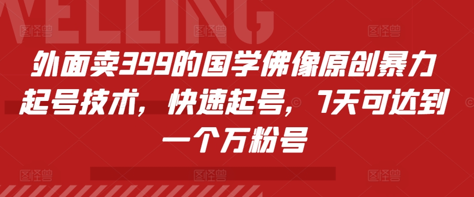 外面卖399的国学佛像原创暴力起号技术，快速起号，7天可达到一个万粉号-沐羽项目网