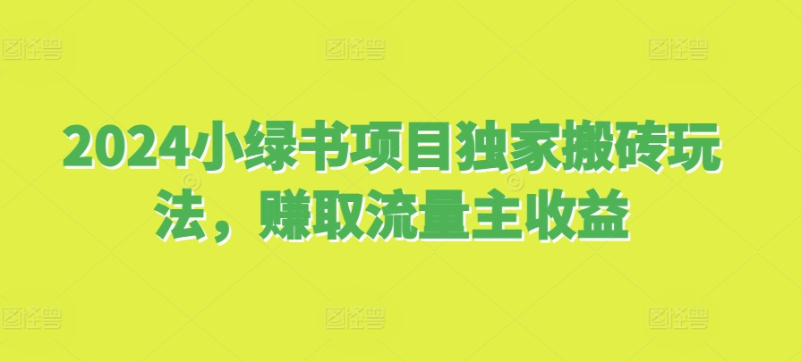 2024小绿书项目独家搬砖玩法，赚取流量主收益-沐羽项目网