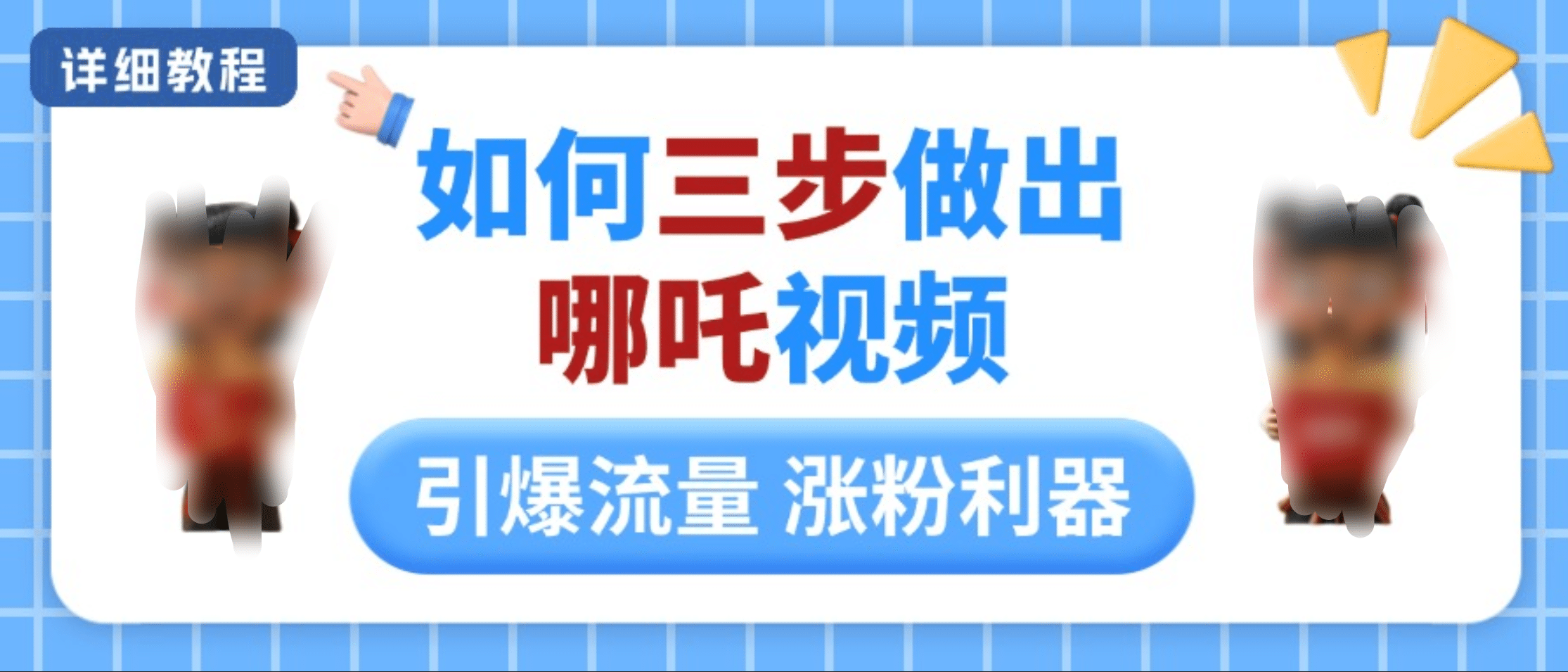 如何三步做出哪吒视频，引爆流量轻松涨粉，详细教程-沐羽项目网