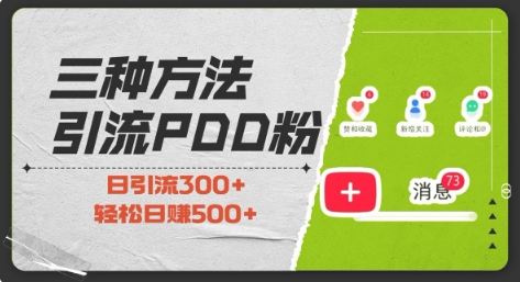 三种方式引流拼多多助力粉，小白当天开单，最快变现，最低成本，最高回报，适合0基础，当日轻松收益500+-沐羽项目网
