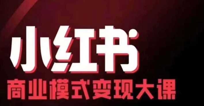 小红书商业模式变现线下大课，11位博主操盘手联合同台分享，录音+字幕-沐羽项目网