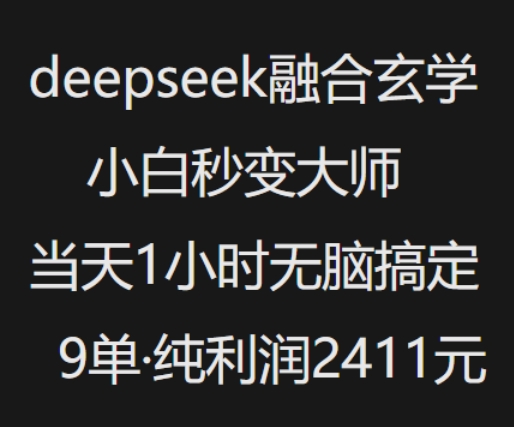抖音小红书deepseek融合玄学，纯小白秒变大师，当天1小时无脑搞定9单，纯利润上千-沐羽项目网