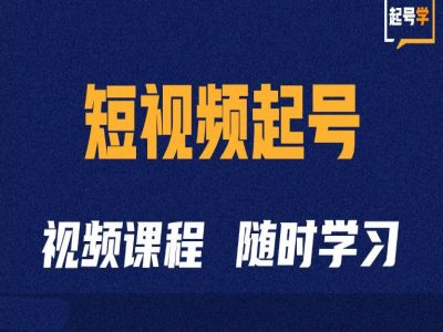 短视频起号学：抖音短视频起号方法和运营技巧-沐羽项目网