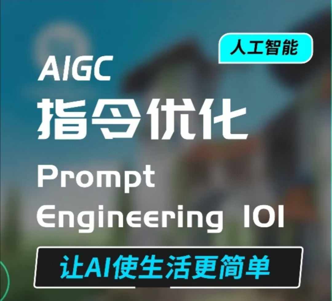 AIGC指令优化及生活应用，AI直接思维培养(如何与AI高效对话)，让AI使生活更简单-沐羽项目网