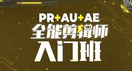 PR+AU+AE全能剪辑师入门班，剪辑入门必学课程-沐羽项目网