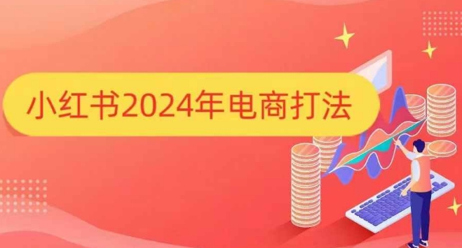 小红书2024年电商打法，手把手教你如何打爆小红书店铺-沐羽项目网