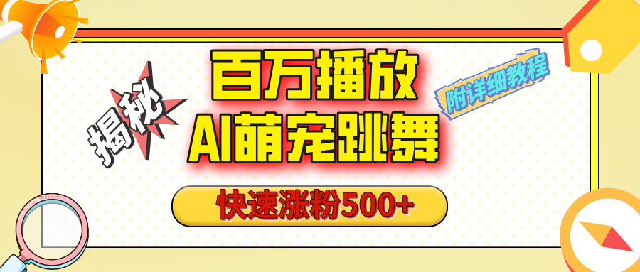 【揭秘】百万播放的AI萌宠跳舞玩法，快速涨粉500+，视频号快速起号，1分钟教会你（附详细教程）-沐羽项目网