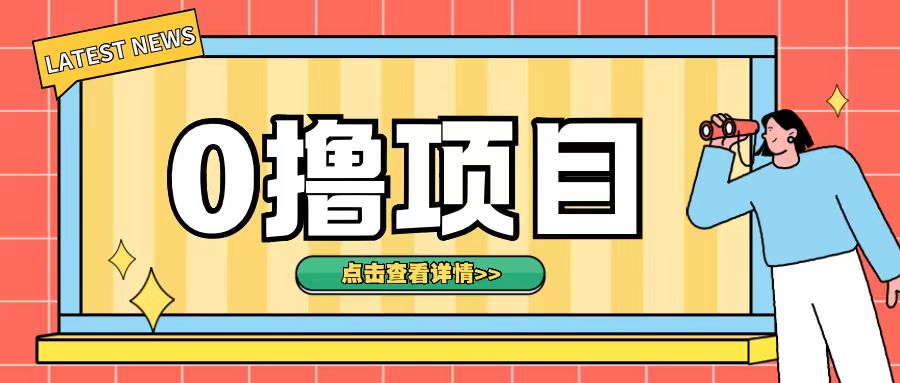 0撸项目，无需成本无脑操作只需转发朋友圈即可单日收入500+【揭秘】-沐羽项目网