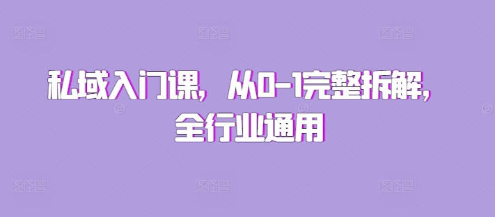 私域入门课，从0-1完整拆解，全行业通用-沐羽项目网
